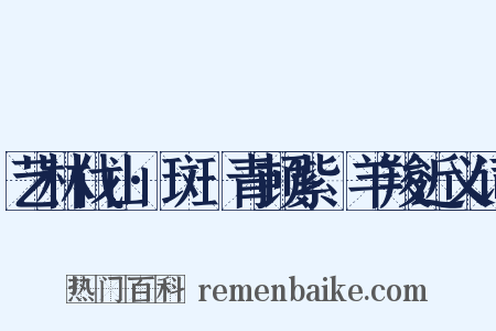 艺林伐山·斑罽青顿紫毲羊羧近义词是什么意思的图片